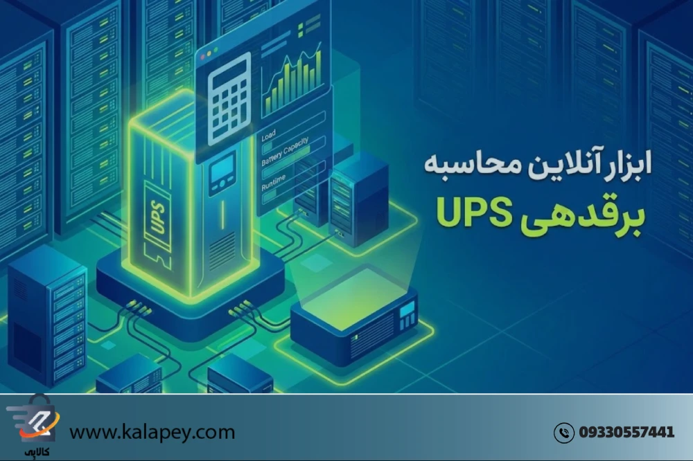 ابزار محاسبه زمان برق دهی ups